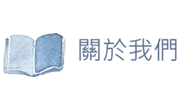 關於我們