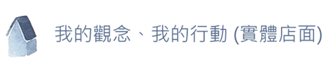 我的觀念、我的行動 (實體店面)