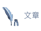 文章