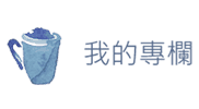 我的專欄