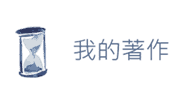 我的著作