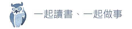 一起讀書、一起做事