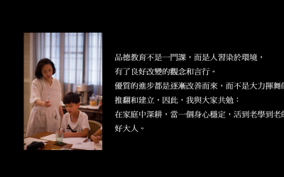 人生六十又開始《二十九》談道德心的養成地───家庭與家庭教育